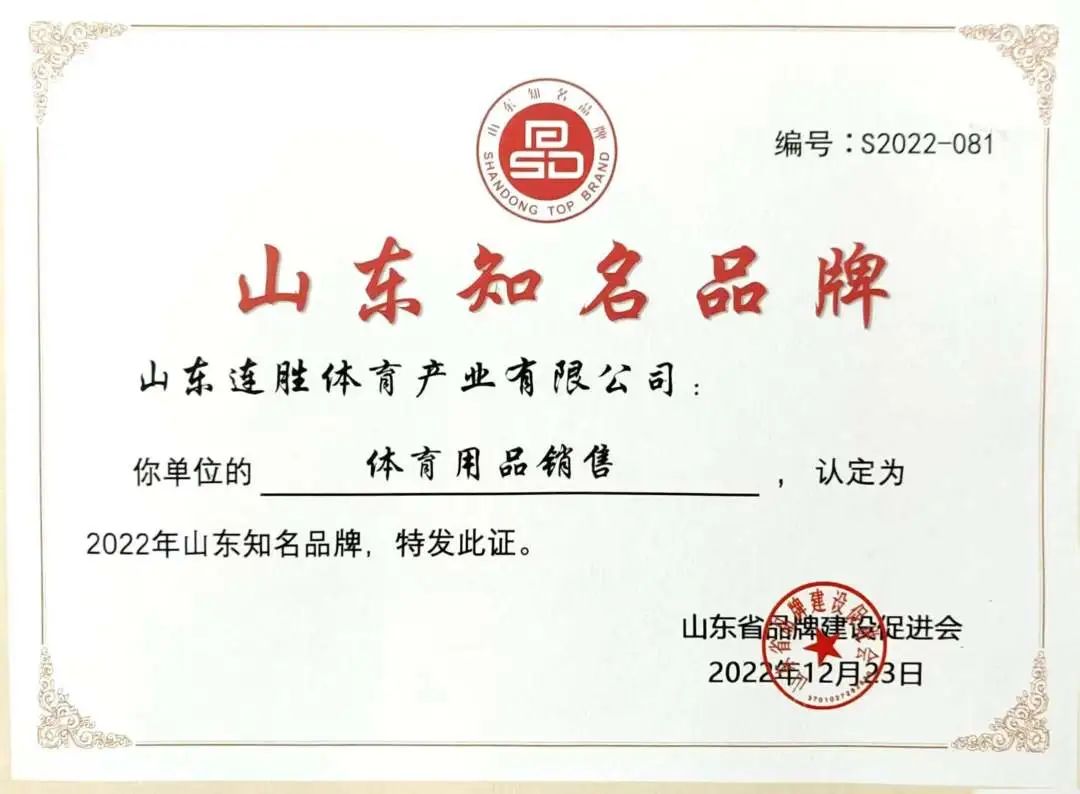 再获省级荣誉！连胜体育被认定为山东知名品牌！